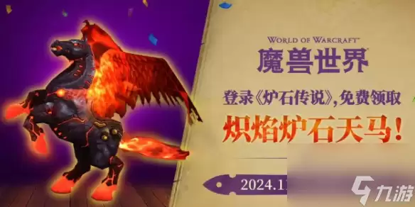 《魔兽世界》炽焰炉石天马入手方式说明_炉石天马如何获取