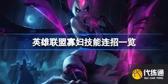 英雄联盟寡妇的W技能如何运用_寡妇的W技能运用方法