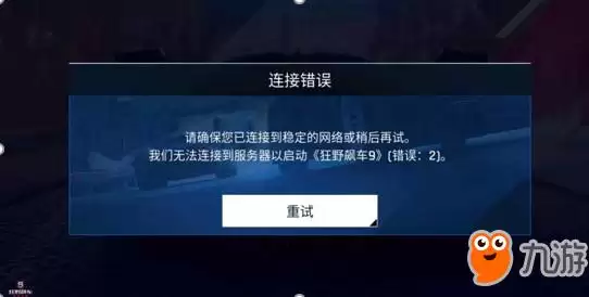 狂野飙车9闪退解决教程 连不上服务器处理方法