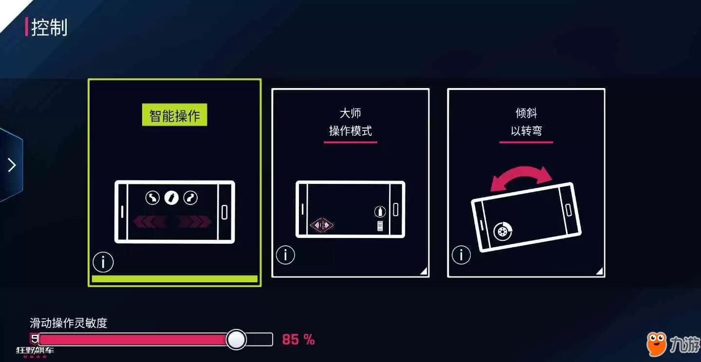 狂野飙车9操作方式选哪个好 操作模式推荐