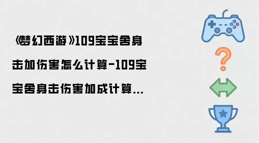 《梦幻西游》109宝宝舍身击伤害如何计算-109宝宝舍身击伤害加成计算公式
