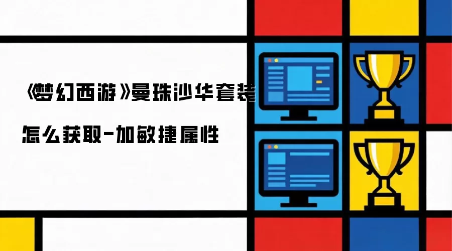 《梦幻西游》曼珠沙华套装怎么得到-加敏捷属性