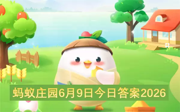 蚂蚁庄园2026今日答案6月9日