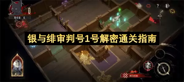 银与绯审判号1号解密通关攻略