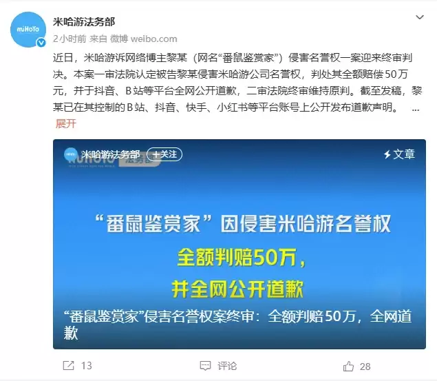 赔麻了！博主抹黑米哈游被法院判赔50万全网公开道歉