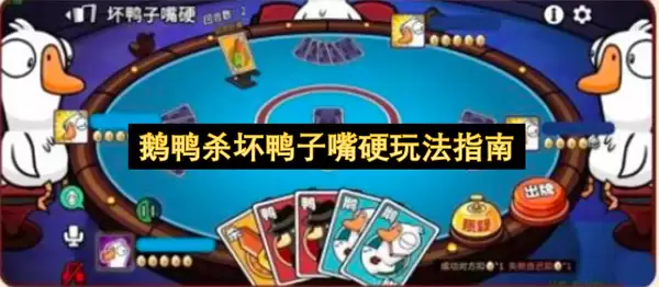 鹅鸭杀坏鸭子嘴硬：玩法指南