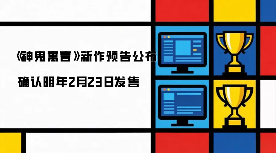 神鬼寓言新作预告公布：确认明年2月23日发售
