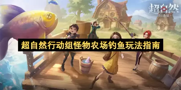 超自然行动组怪物农场钓鱼全攻略