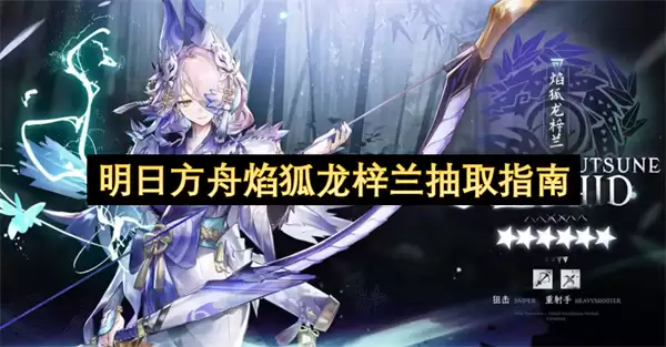 明日方舟焰狐龙梓兰抽取指引
