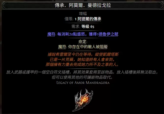 流放之路2传承阿莫尔曼德拉戈拉属性效果全览