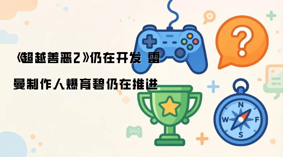 超越善恶2仍在开发:雷曼制作人爆育碧仍在推进
