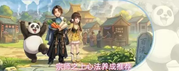 宗师之上心法选择什么：宗师之上心法养成推荐
