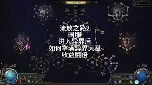 流放之路20.3新地图天赋点如何获取