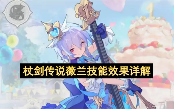 杖剑传说薇兰技能效果详析