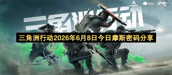 三角洲行动2026年6月8日今天摩斯密码分享
