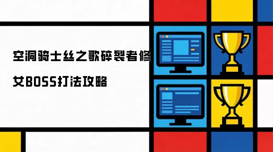 空洞骑士丝之歌：碎裂者修女BOSS打法攻略