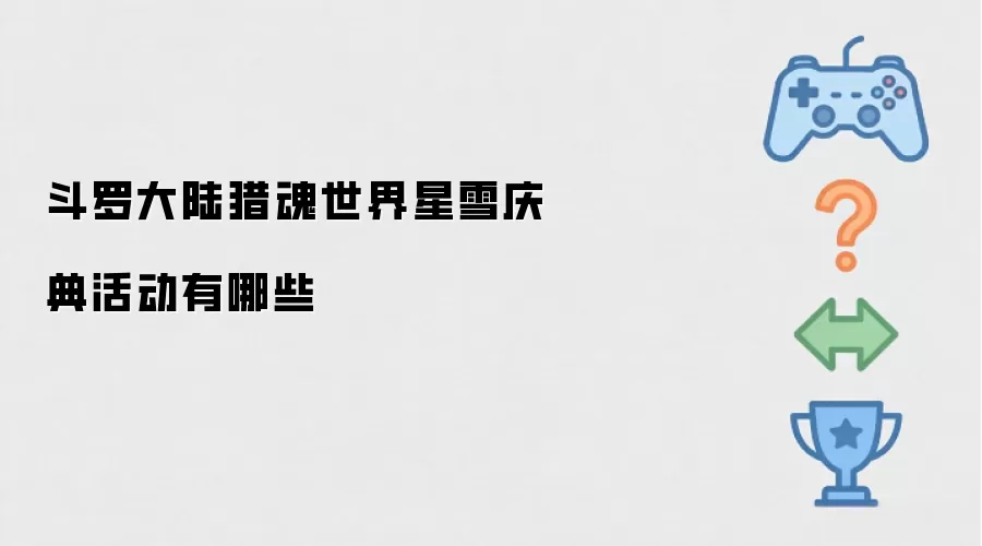 斗罗大陆猎魂世界星雪庆典活动都有哪些