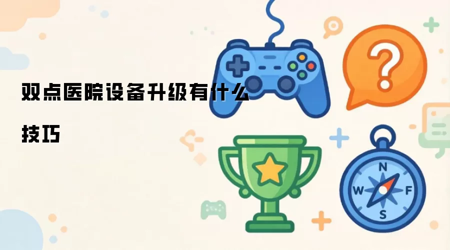 双点医院设备升级有何技巧
