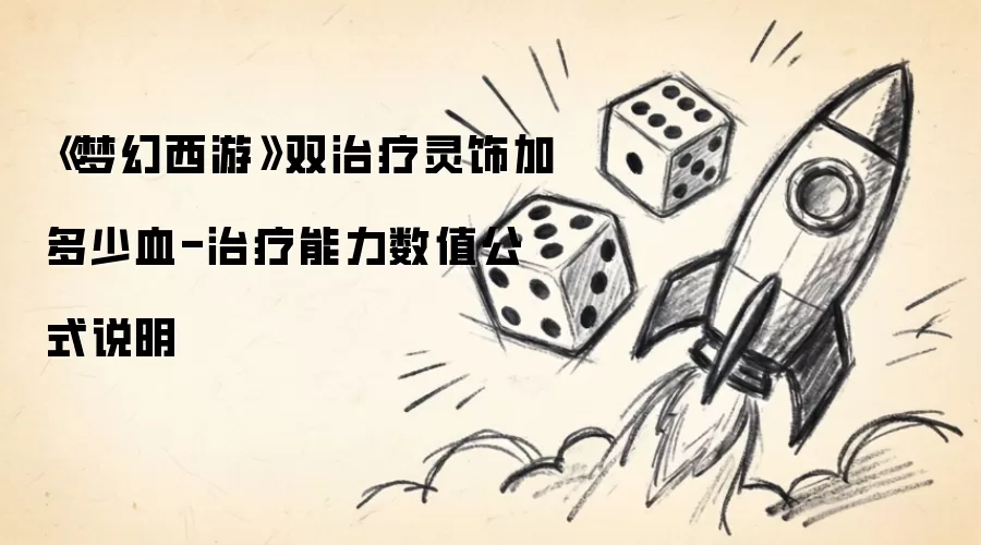 《梦幻西游》双治疗灵饰加血多少-治疗能力数值公式说明