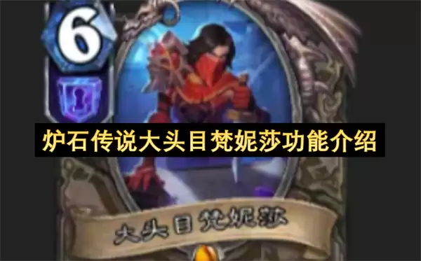 炉石传说大头目梵妮莎功能概述