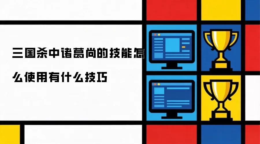 三国杀中诸葛尚的技能如何使用有什么技巧