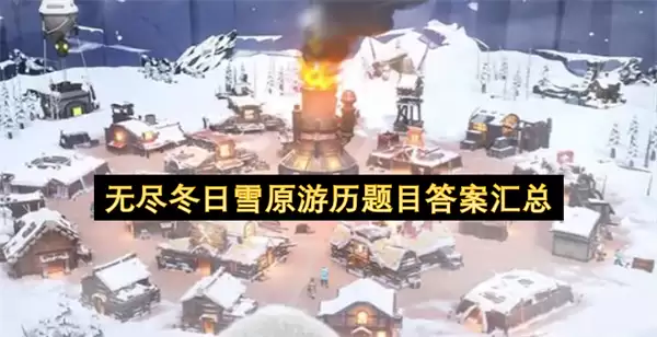 无尽冬日雪原游历：题目答案汇总
