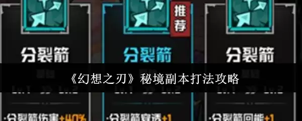 《幻想之刃》秘境副本：打法攻略