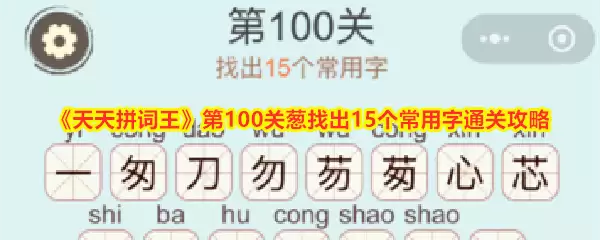 《天天拼词王》第100关葱中找出15个常用字通关攻略