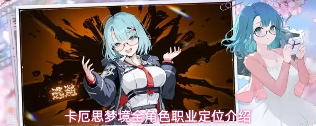 卡厄思梦境全角色职业定位总览