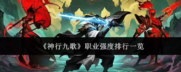 《神行九歌》职业强度排行一览