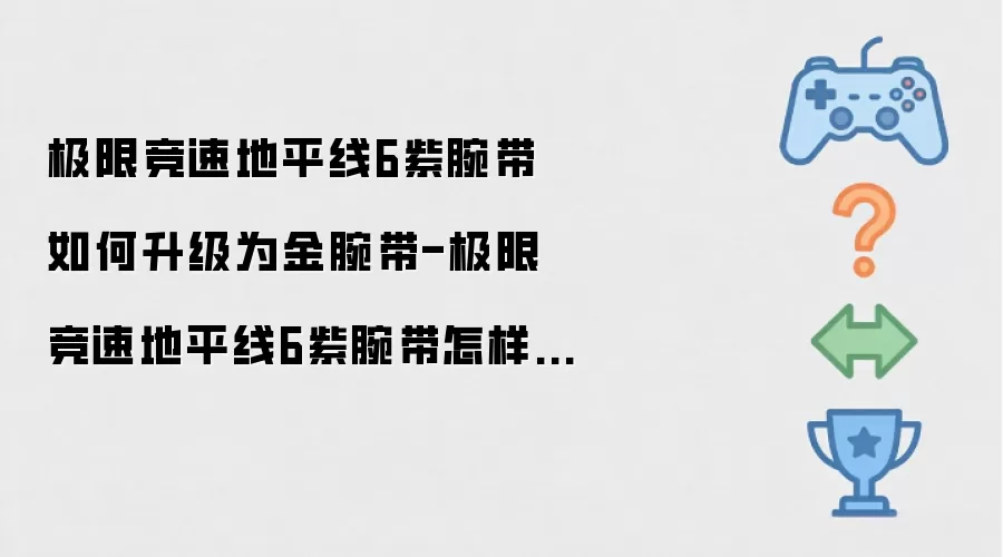 极限竞速地平线6紫腕带怎么升级成金腕带-极限竞速地平线6紫腕带如何变成金腕带