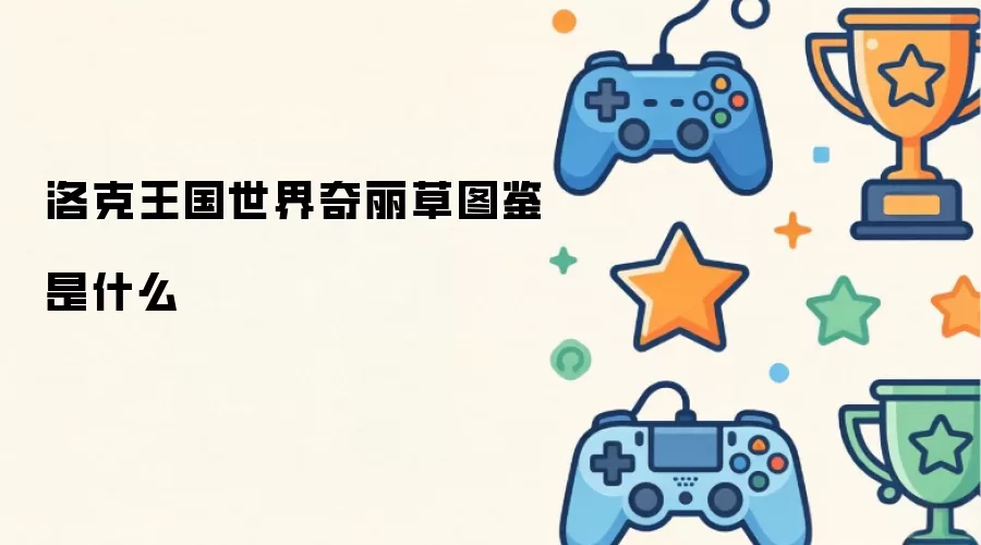 洛克王国世界奇丽草图鉴指什么