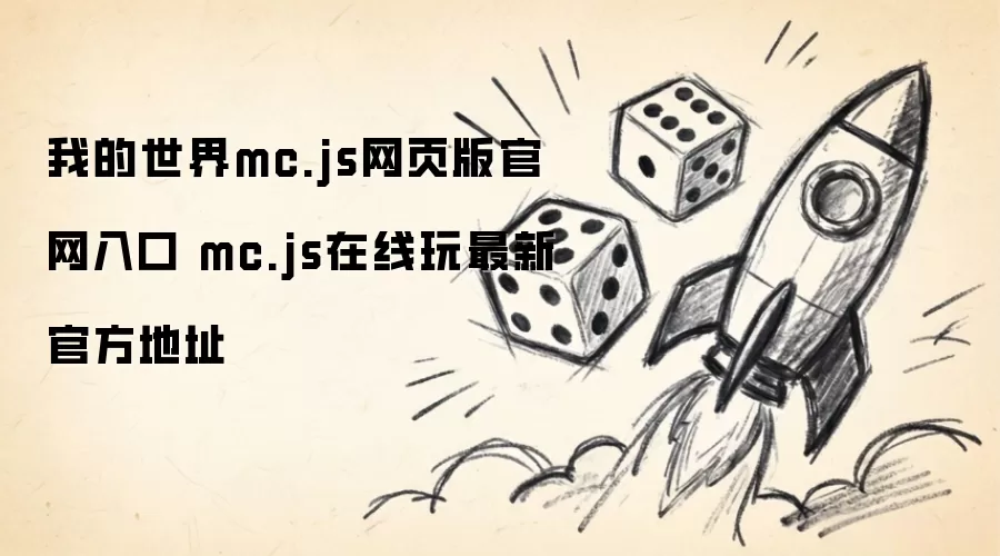 我的世界mc.js网页版官网入口 mc.js在线玩最新官方地址