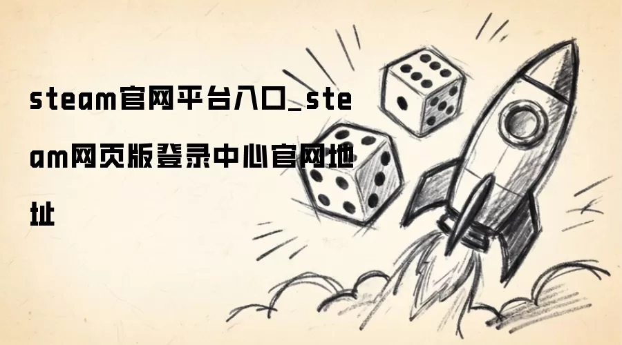 steam官网入口平台_steam网页版登录中心官网地址
