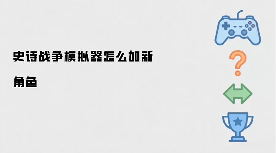 史诗战争模拟器如何加新角色