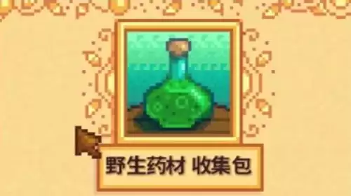 星露谷物语工艺室收集包-野生药材收集包完成攻略