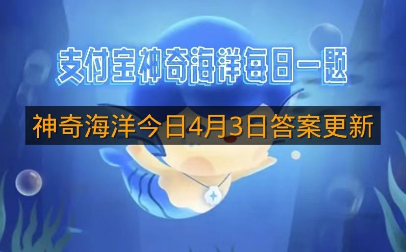 神奇海洋今日4月3日答案更新