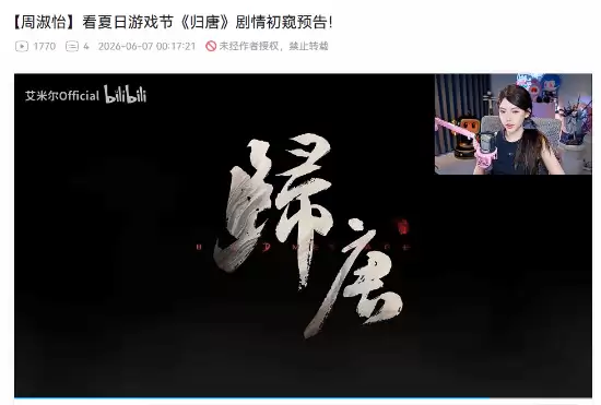 周淑怡点评《归唐》预告片：国产游戏值得支持必须支持