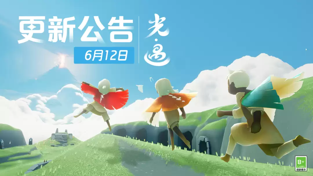 6月12日 《光·遇》更新时间公告