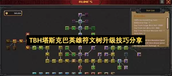 TBH塔斯克巴英雄符文树升级诀窍分享