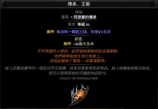 流放之路2传承王卫属性效果汇总