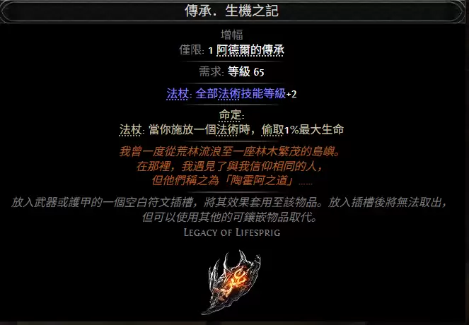 流放之路2传承生机之记属性效果一览
