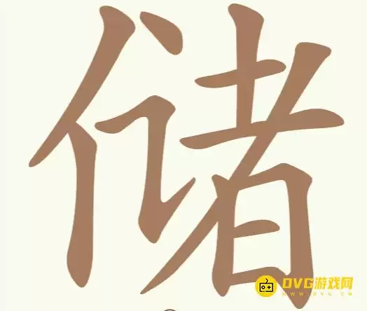 比比脑瓜子第242关储怎么过-第242关储找出24个常用字通关图文攻略