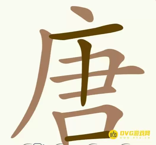 《比比脑瓜子》第238关唐怎么过-第238关唐找出17个常用字通关图文攻略