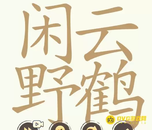 《比比脑瓜子》第247关闲云野鹤过关方法-第247关闲云野鹤找出32个常用字图文通关攻略