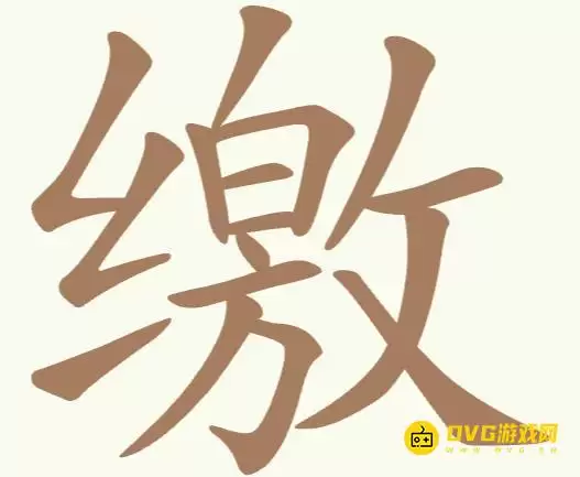 比比脑瓜子第230关缴怎么过-第230关缴找出19个常用字通关图文攻略