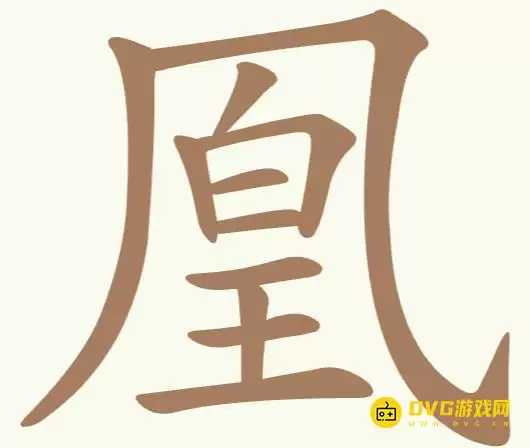 《比比脑瓜子》第232关凰怎么过-凰找出22个常用字通关图文攻略