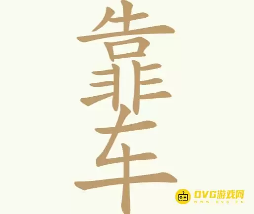 比比脑瓜子第245关靠车怎么过-第245关靠车找出18个常用字通关图文攻略
