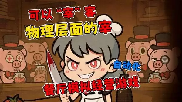 《怪奇餐厅》餐厅自动化经营模拟游戏试玩