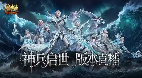 今晚六点半：魔域口袋版版本直播全揭秘